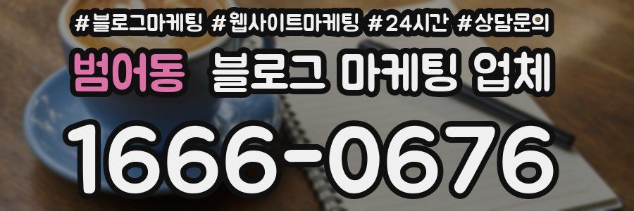 범어동 블로그 마케팅 업체