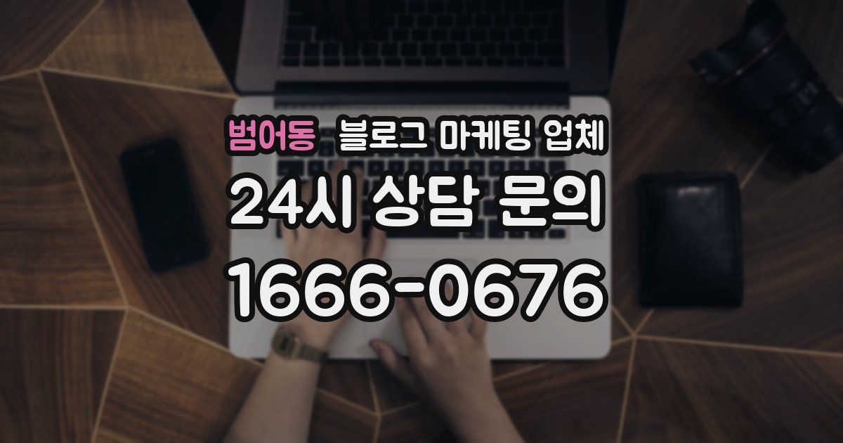 범어동 블로그 마케팅 업체