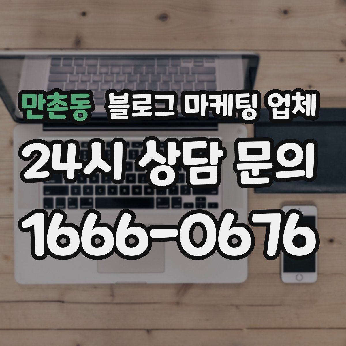 만촌동 블로그 마케팅 업체 계약 전에 살펴볼 항목