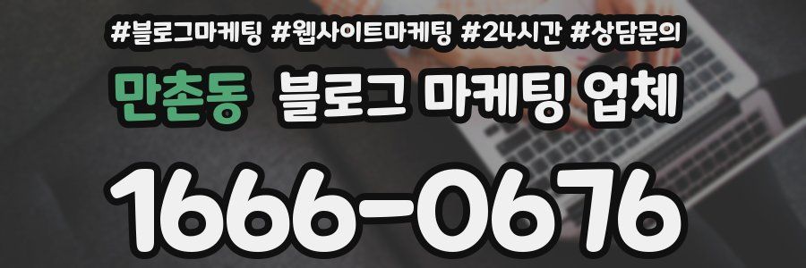 만촌동 블로그 마케팅 업체