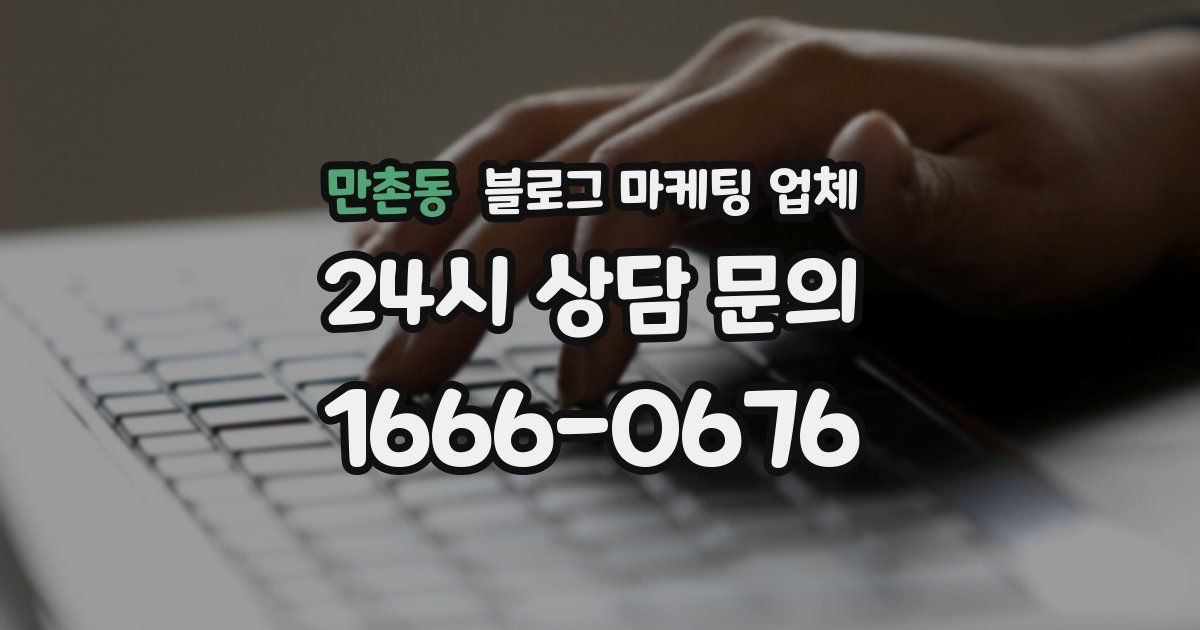 만촌동 블로그 마케팅 업체