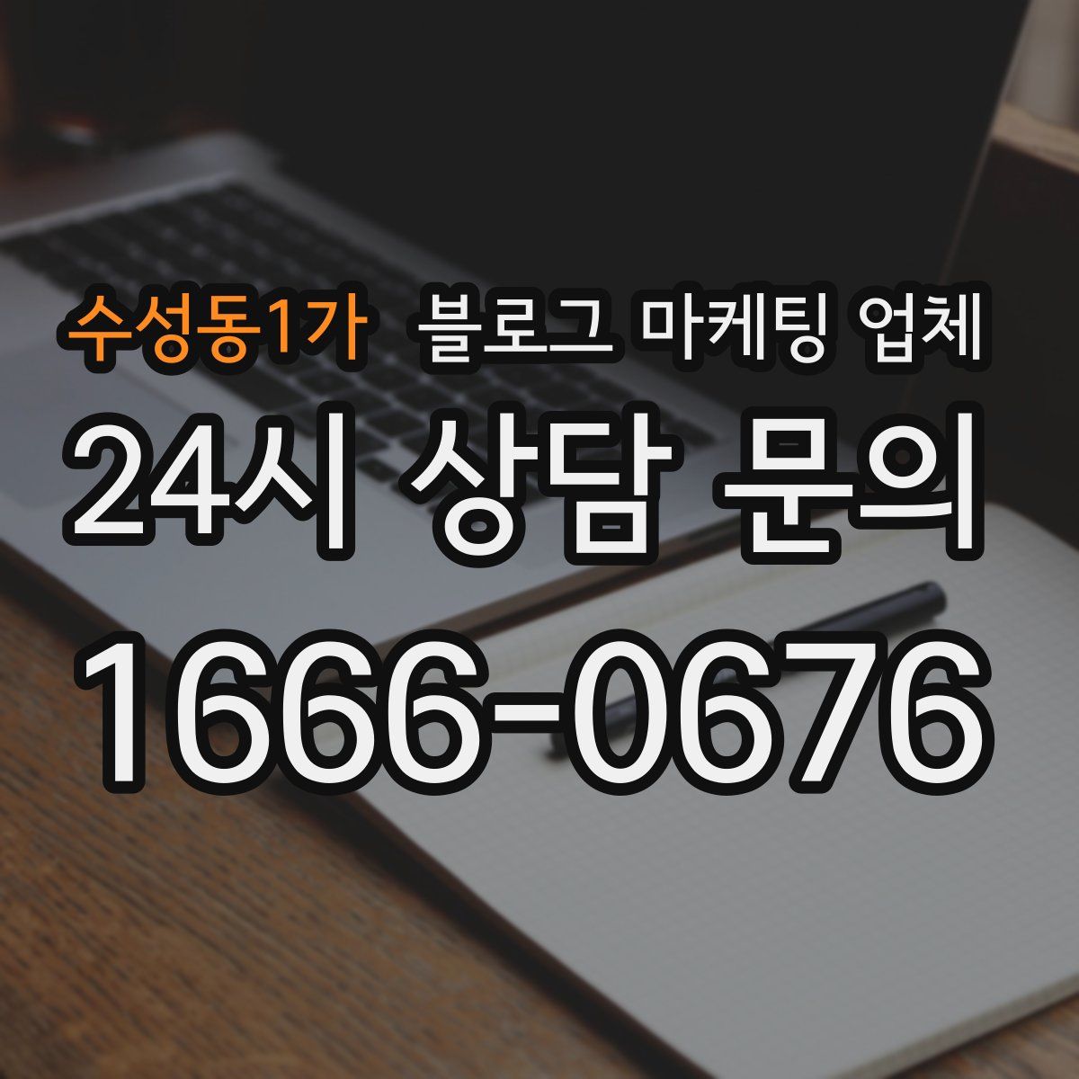 수성동1가 블로그 마케팅 업체