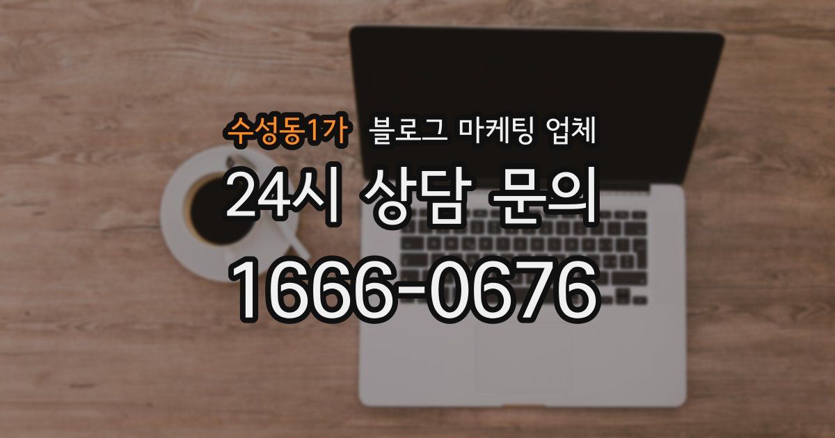 수성동1가 블로그 마케팅 업체