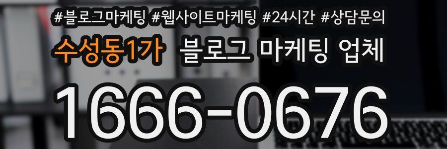 수성동1가 블로그 마케팅 업체