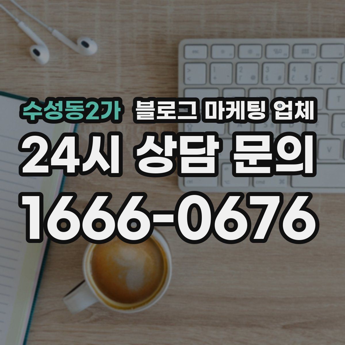 수성동2가 블로그 마케팅 업체 비용은 무엇이 달라질까