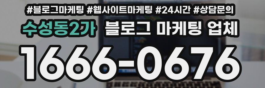 수성동2가 블로그 마케팅 업체