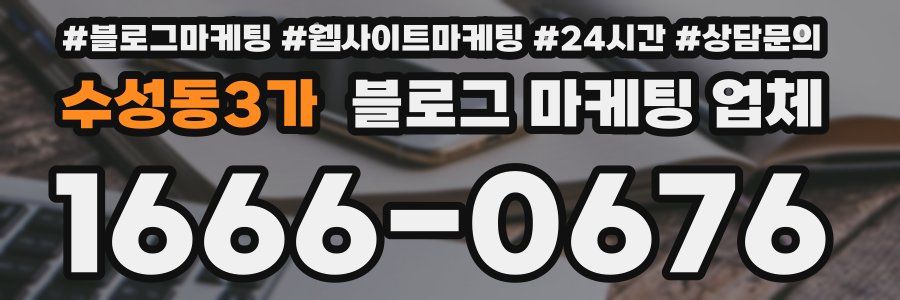 수성동3가 블로그 마케팅 업체