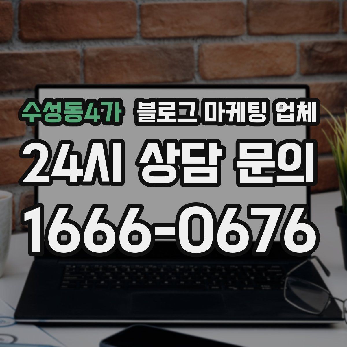 수성동4가 블로그 마케팅 업체 상담 전에 알아두면 좋은 점