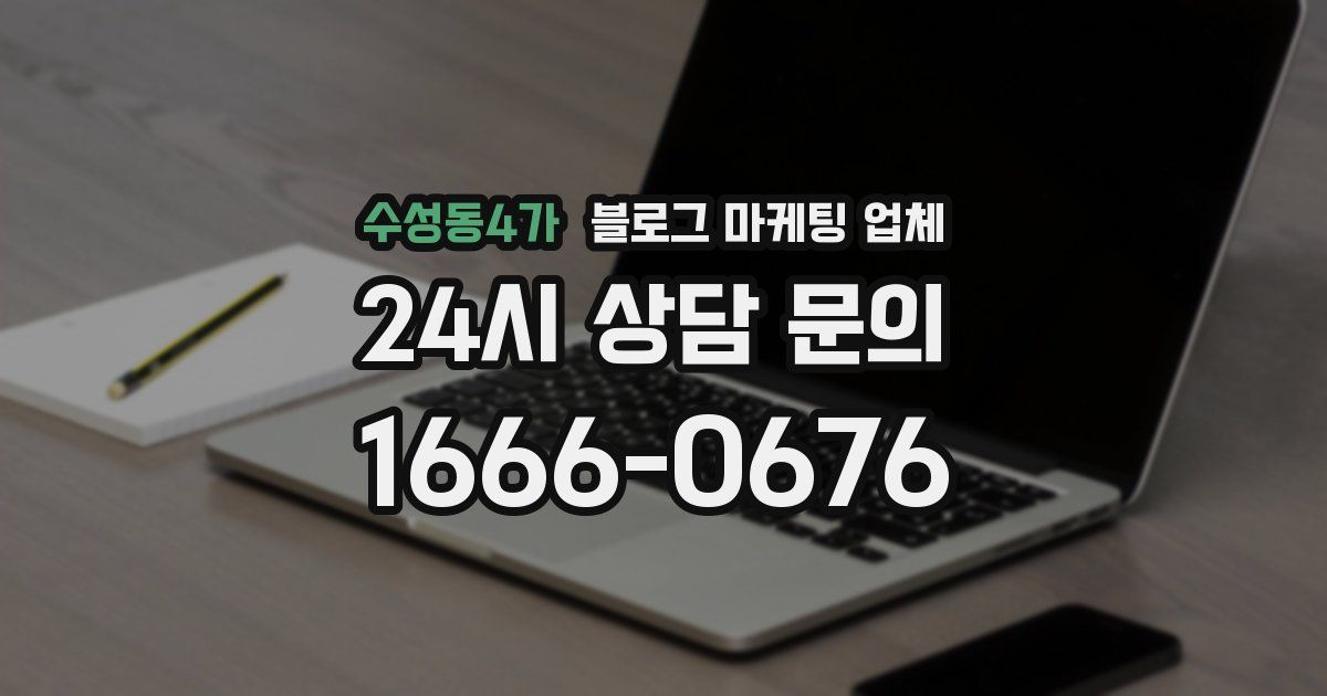 수성동4가 블로그 마케팅 업체