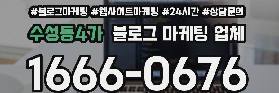 수성동4가 블로그 마케팅 업체