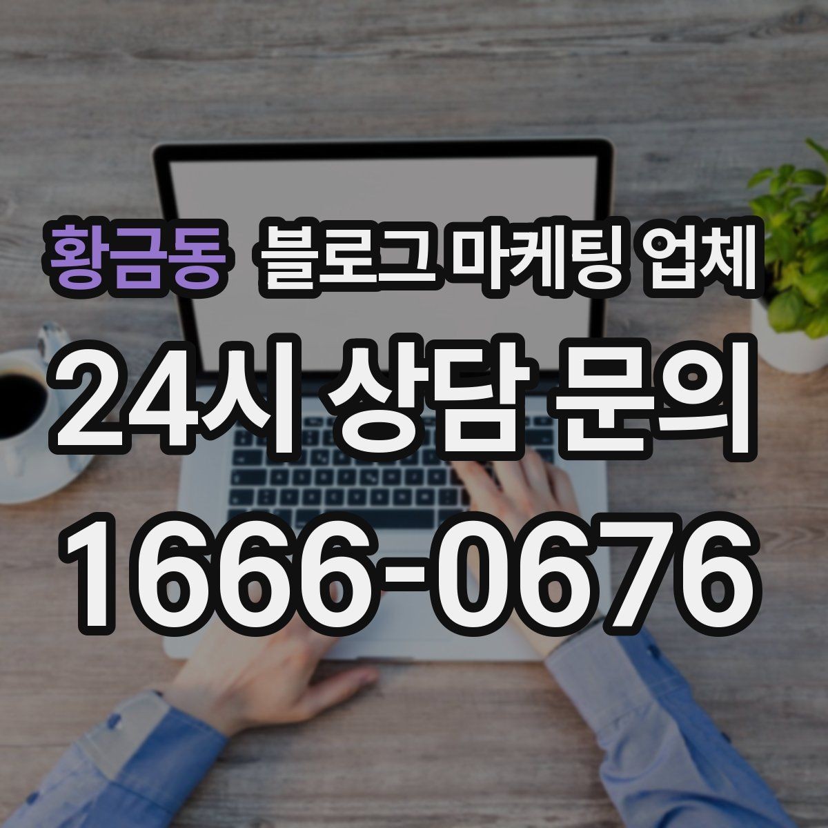 황금동 블로그 마케팅 업체 상담 전 업종 정보 정리해두기