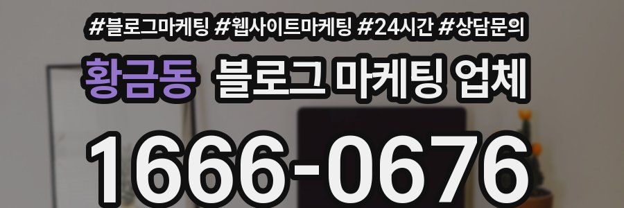 황금동 블로그 마케팅 업체