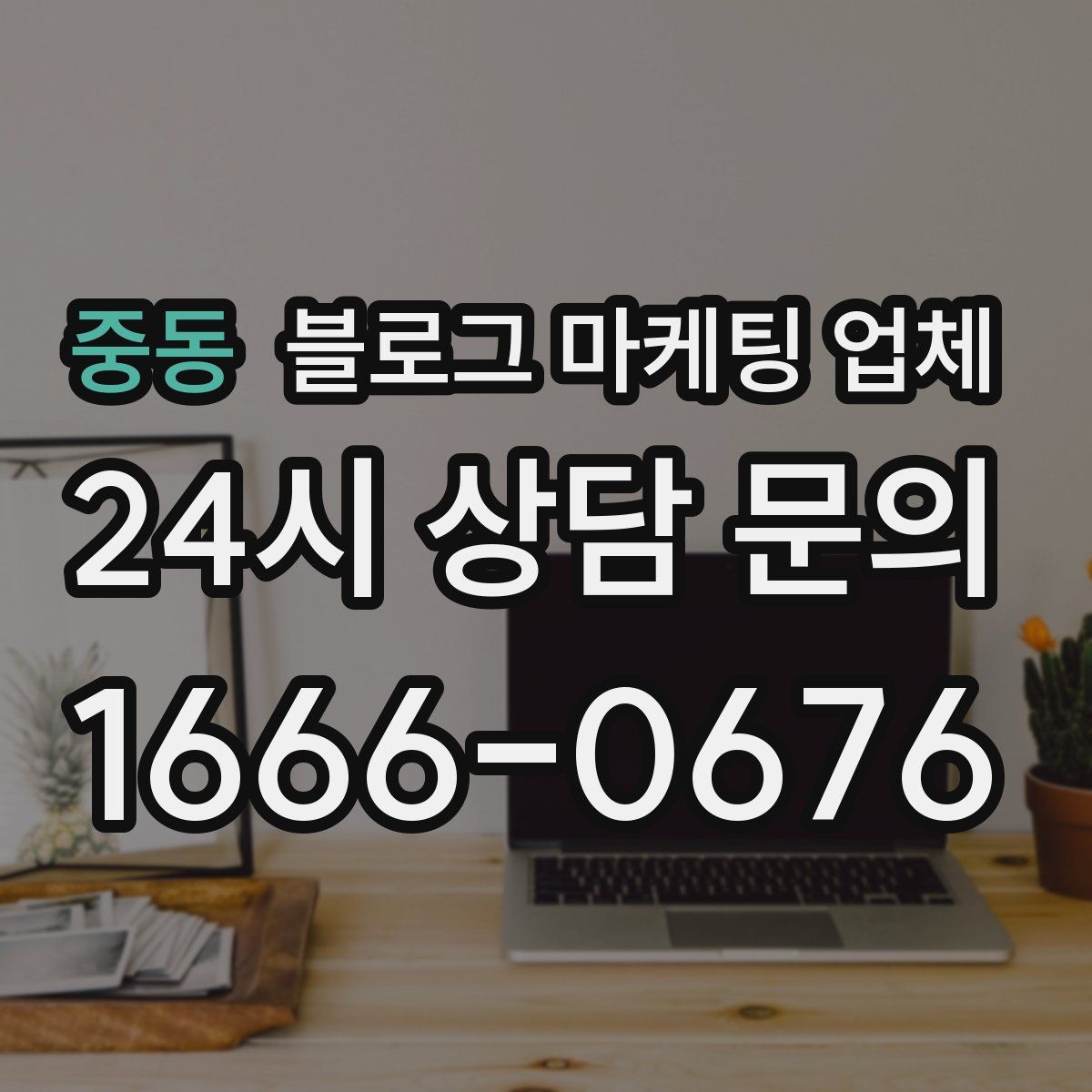중동 블로그 마케팅 업체