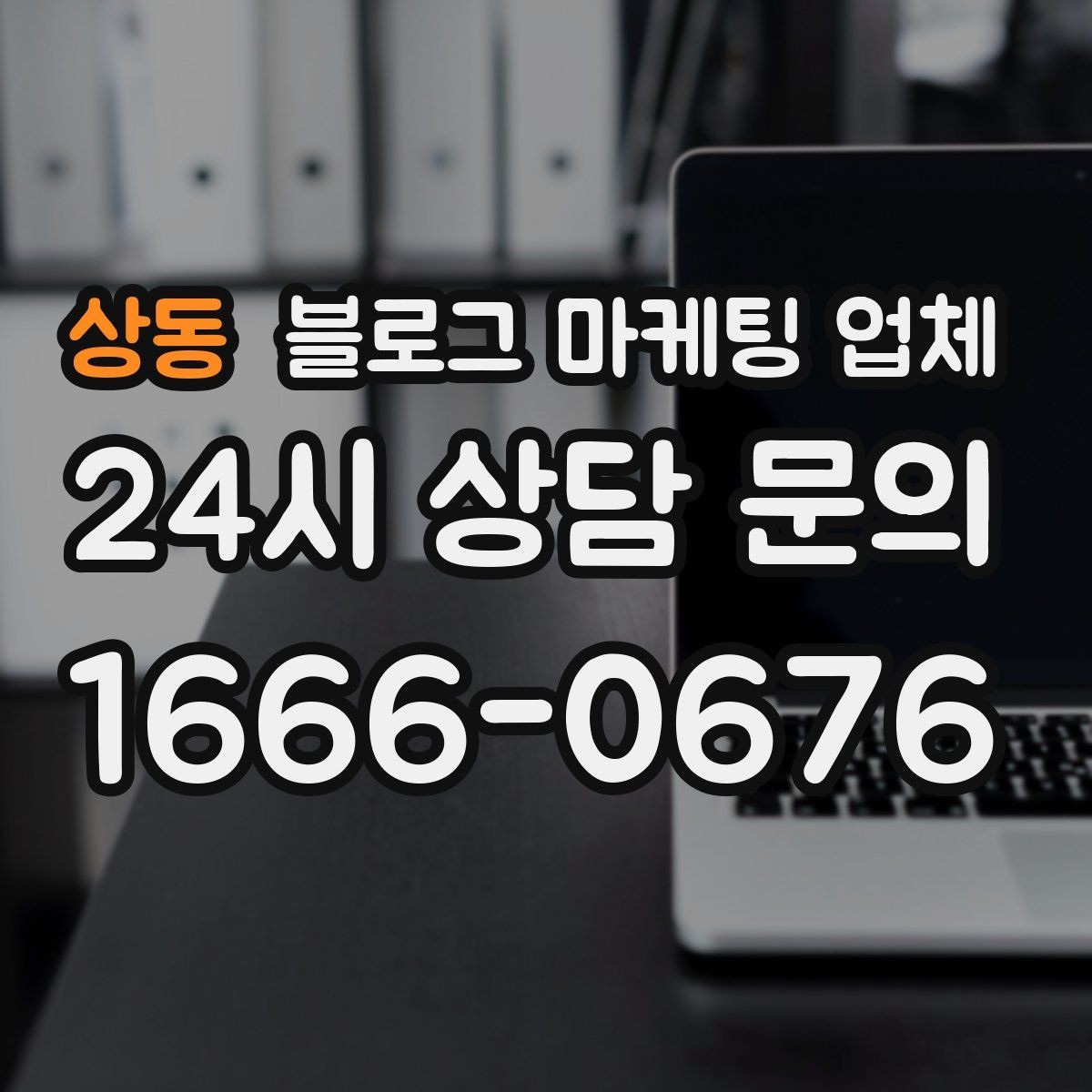 상동 블로그 마케팅 업체 운영 전략이 달라지는 순간