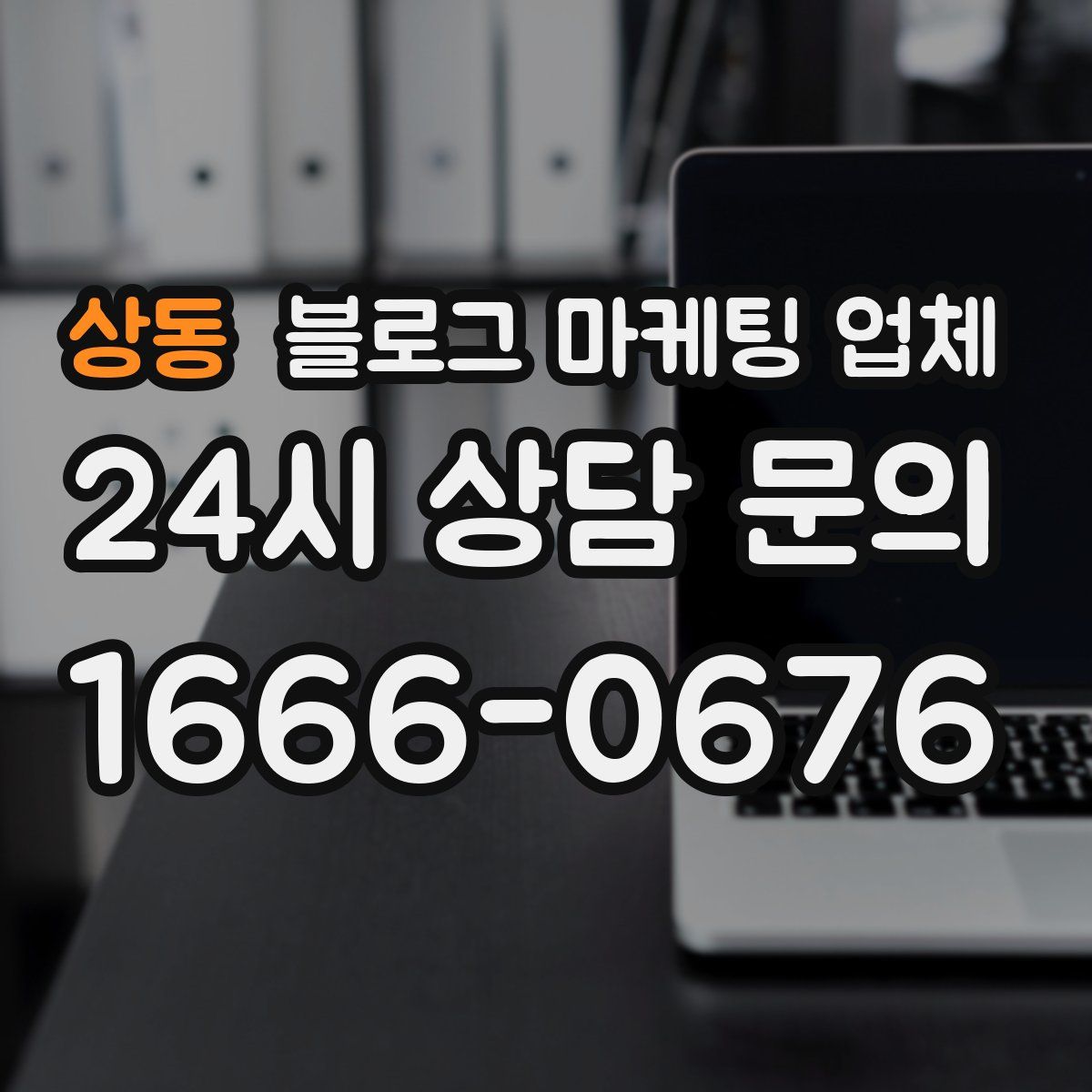 상동 블로그 마케팅 업체