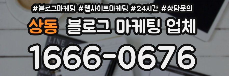 상동 블로그 마케팅 업체