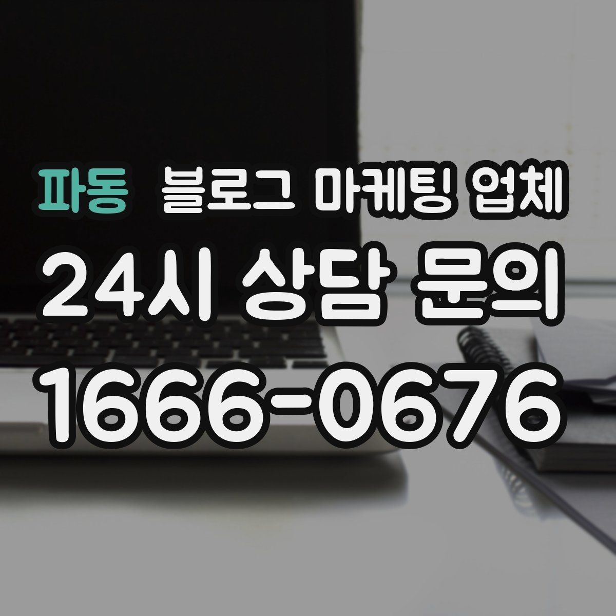 파동 블로그 마케팅 업체 선정 기준을 상황별로 정리