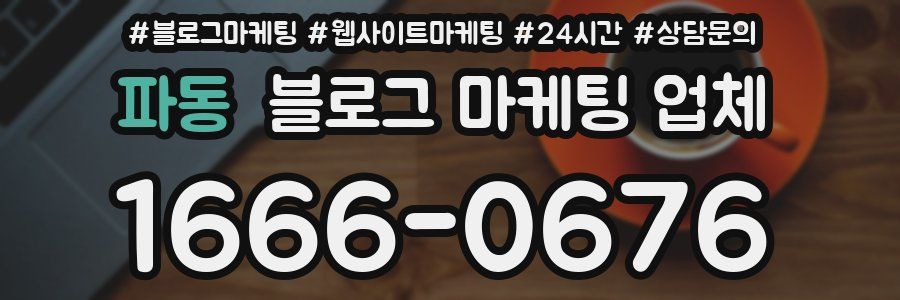 파동 블로그 마케팅 업체
