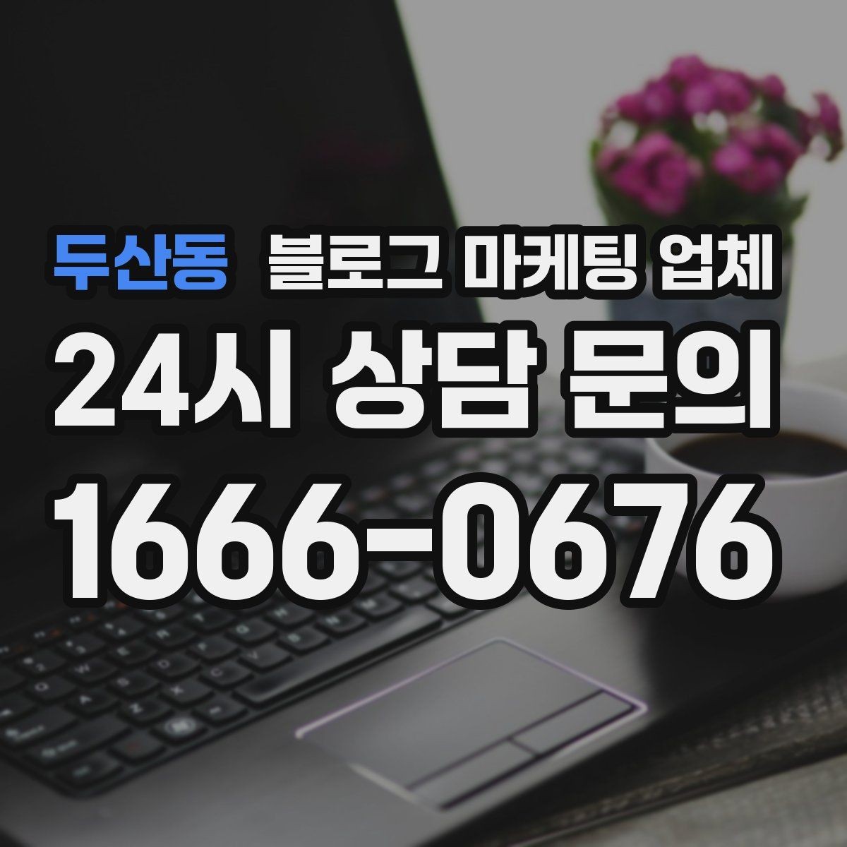 두산동 블로그 마케팅 업체 진행 방식별 장단점