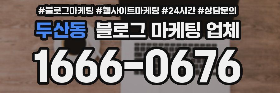 두산동 블로그 마케팅 업체