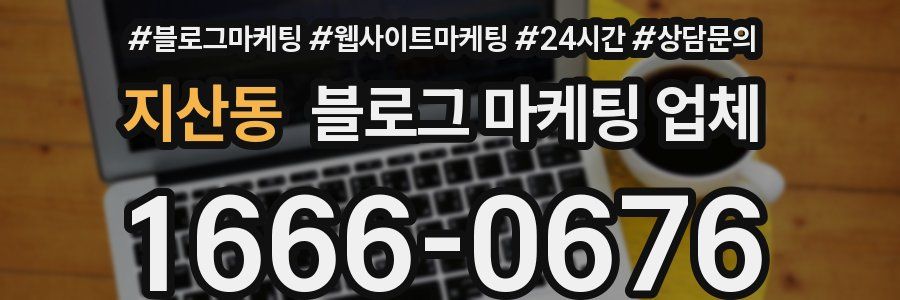 지산동 블로그 마케팅 업체