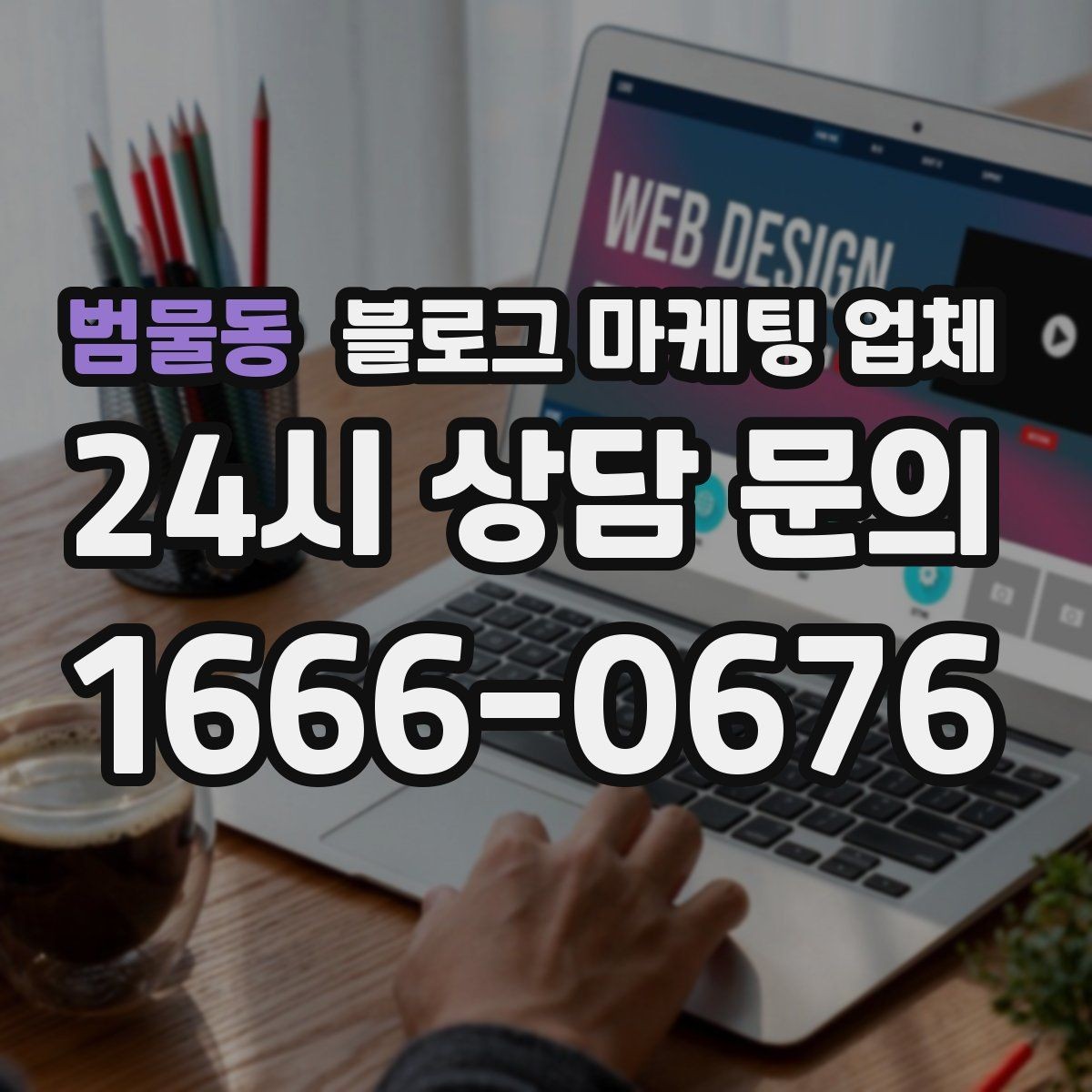 범물동 블로그 마케팅 업체 진행 시 기대하면 안 되는 것