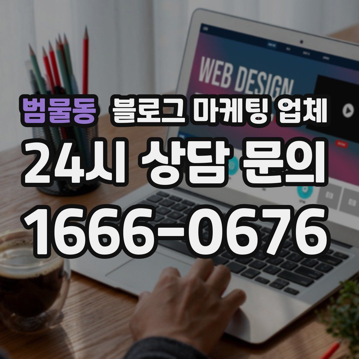 범물동 블로그 마케팅 업체