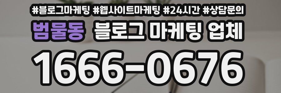 범물동 블로그 마케팅 업체