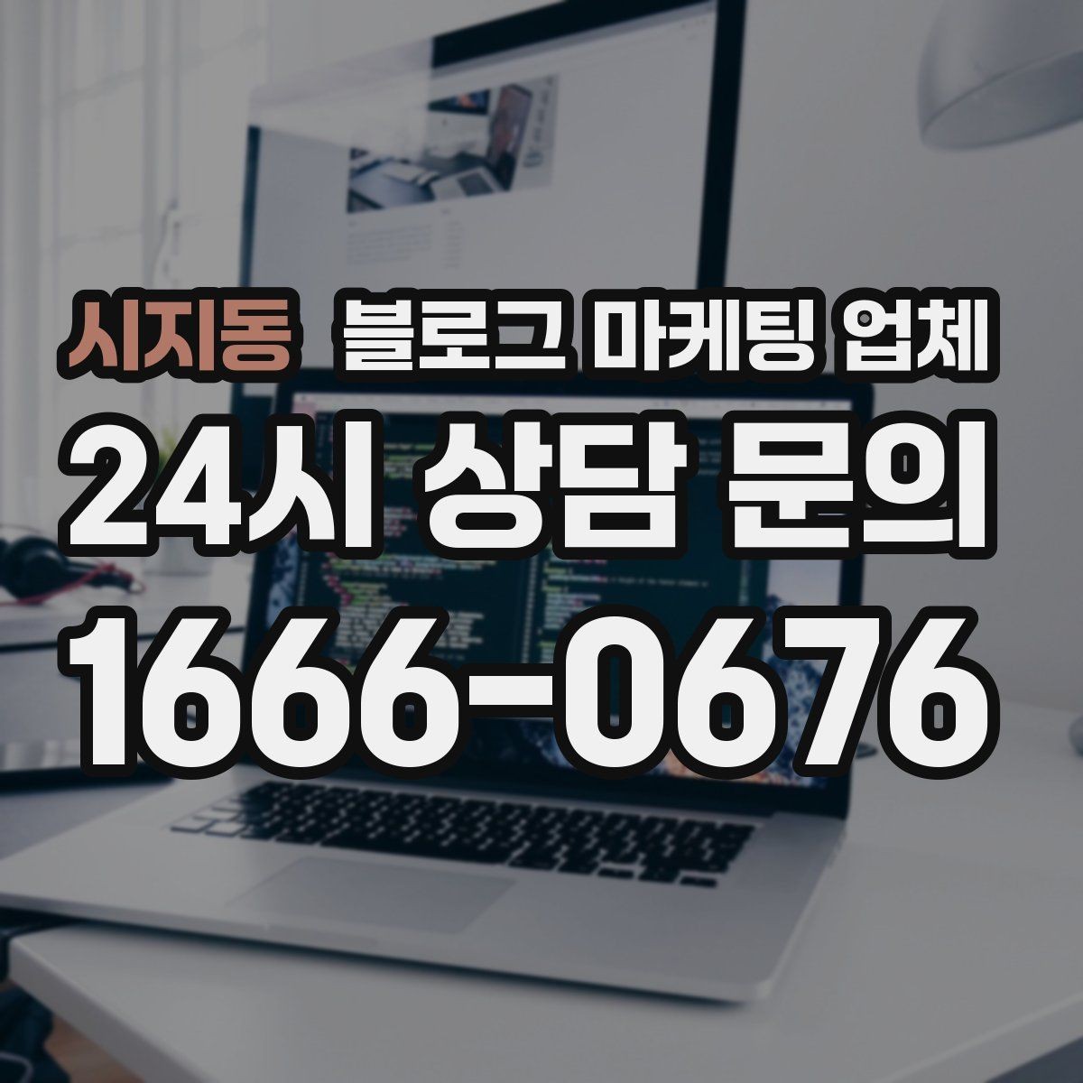 시지동 블로그 마케팅 업체 운영 방향을 바꾸는 체크리스트