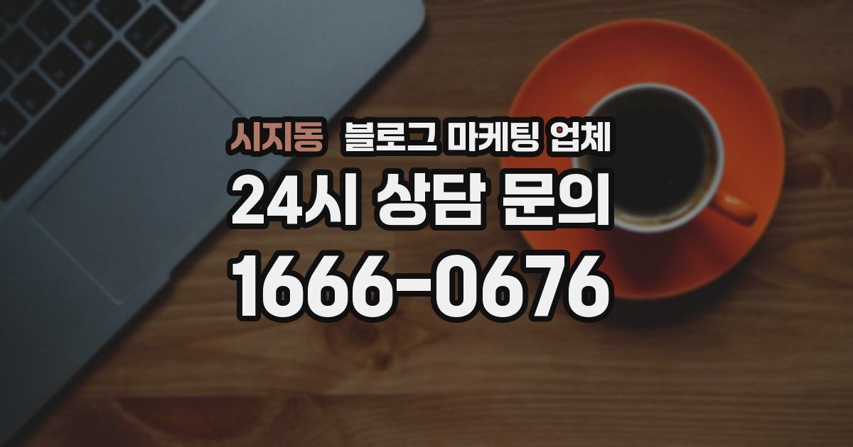 시지동 블로그 마케팅 업체