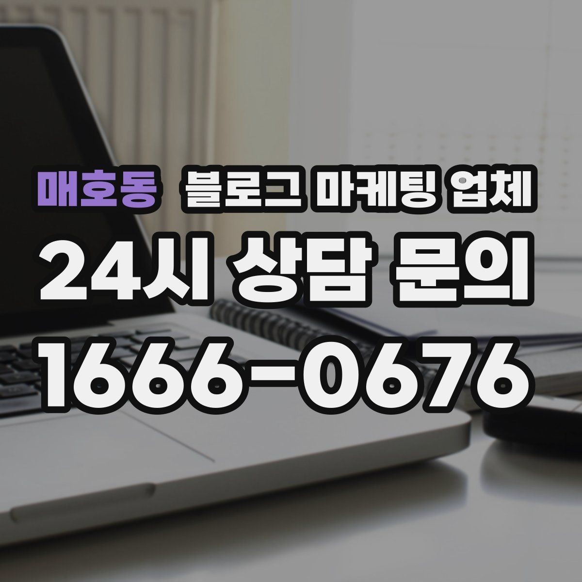 매호동 블로그 마케팅 업체 이용 전 알아야 할 기본 구조