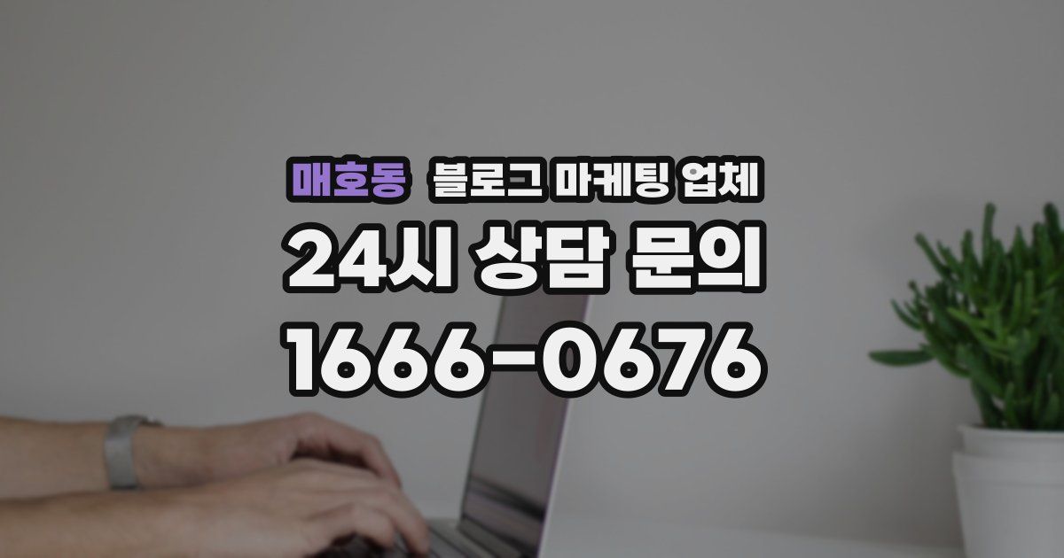 매호동 블로그 마케팅 업체