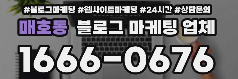 매호동 블로그 마케팅 업체