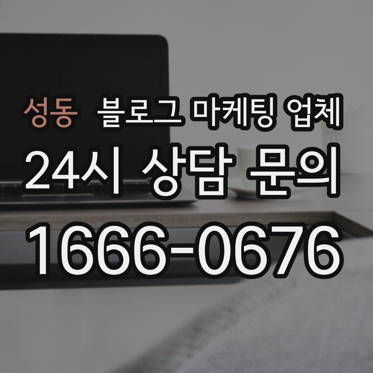 성동 블로그 마케팅 업체 협업 전에 합의할 내용