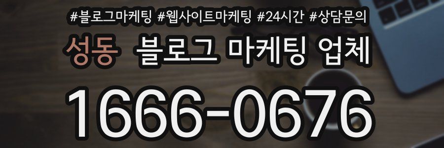 성동 블로그 마케팅 업체
