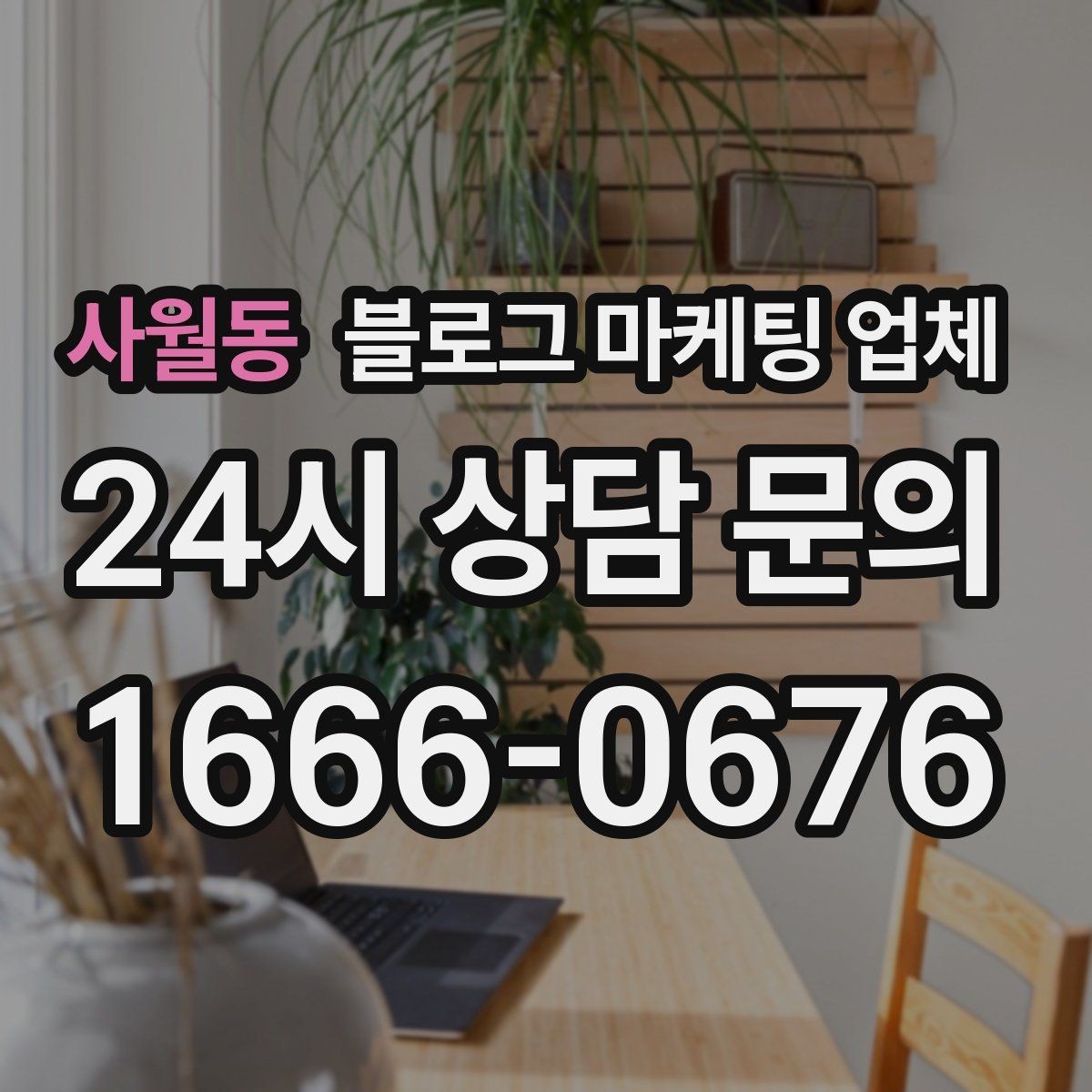 사월동 블로그 마케팅 업체 비교 시 확인해야 할 응대 태도