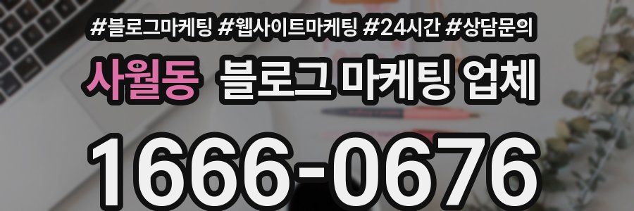 사월동 블로그 마케팅 업체