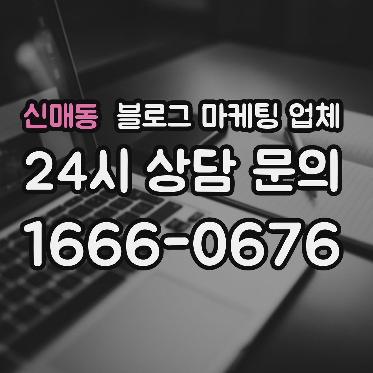 신매동 블로그 마케팅 업체 이용 시 일정 관리가 중요한 이유