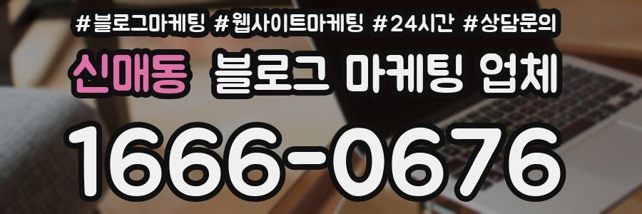 신매동 블로그 마케팅 업체