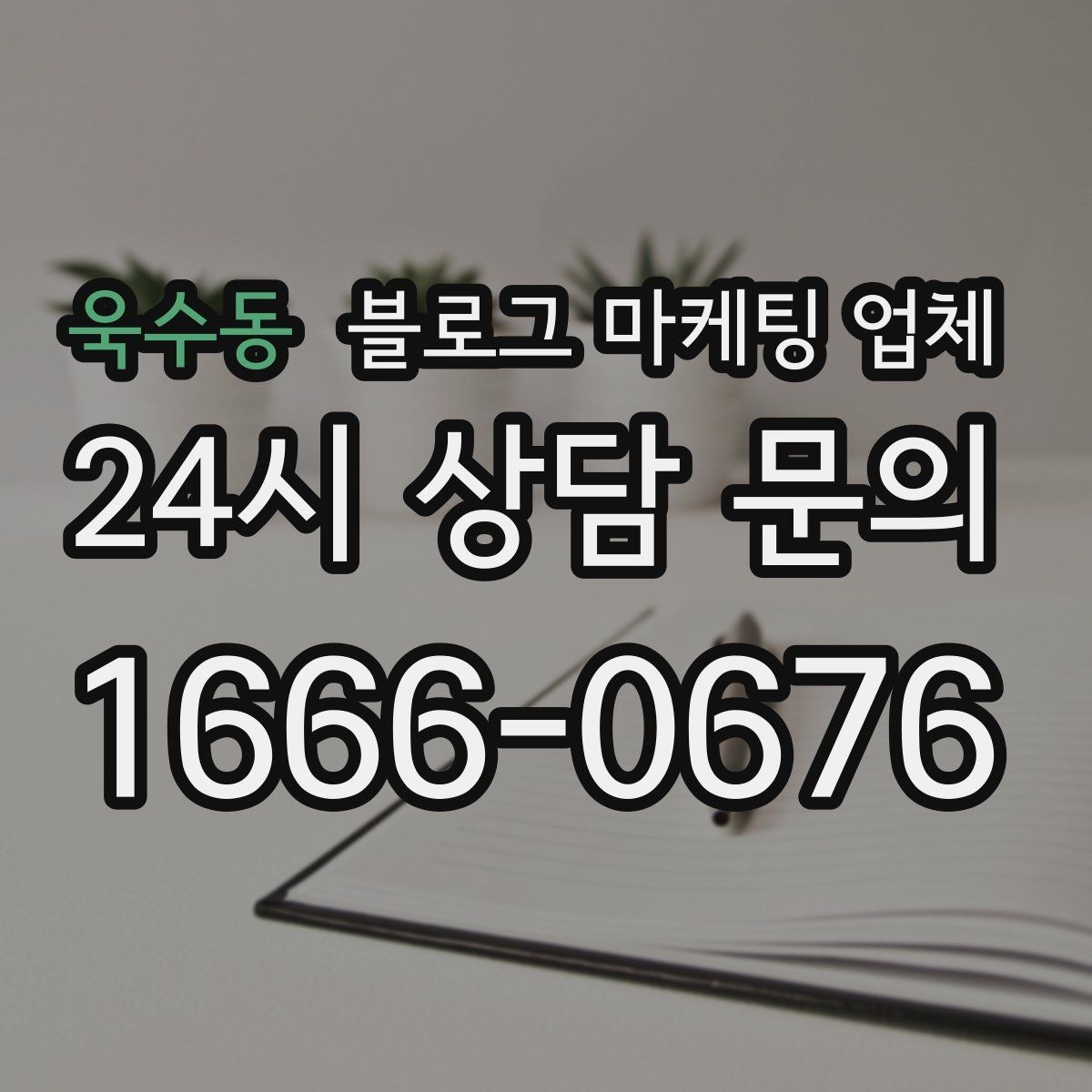 욱수동 블로그 마케팅 업체 계약 전 확인하면 좋은 실무 항목