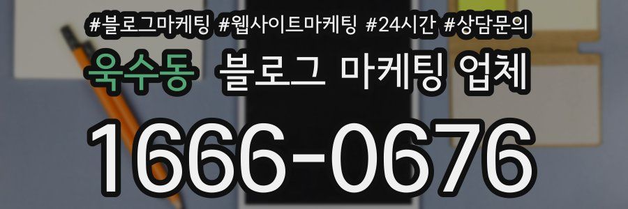 욱수동 블로그 마케팅 업체
