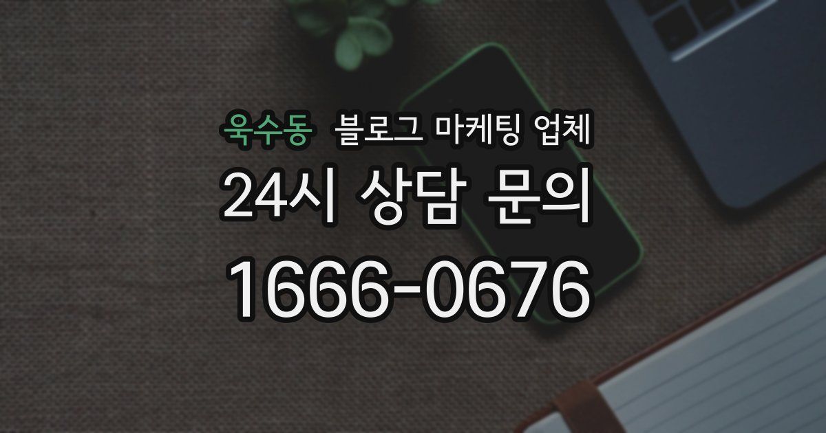욱수동 블로그 마케팅 업체