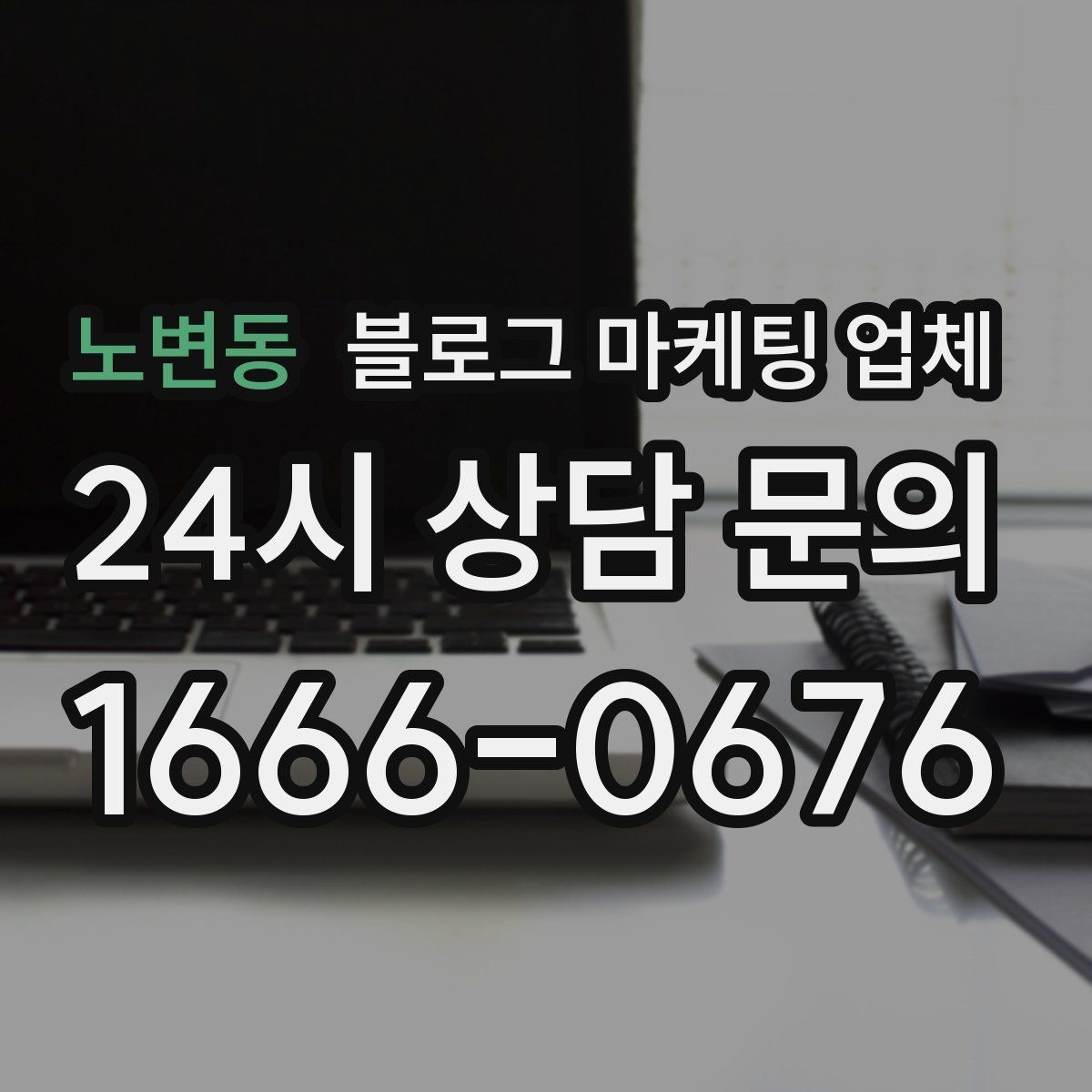 노변동 블로그 마케팅 업체 비교 시 확인해야 할 응대 태도