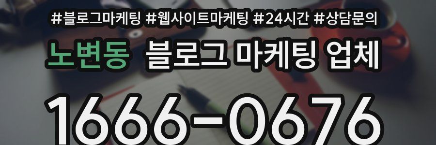 노변동 블로그 마케팅 업체