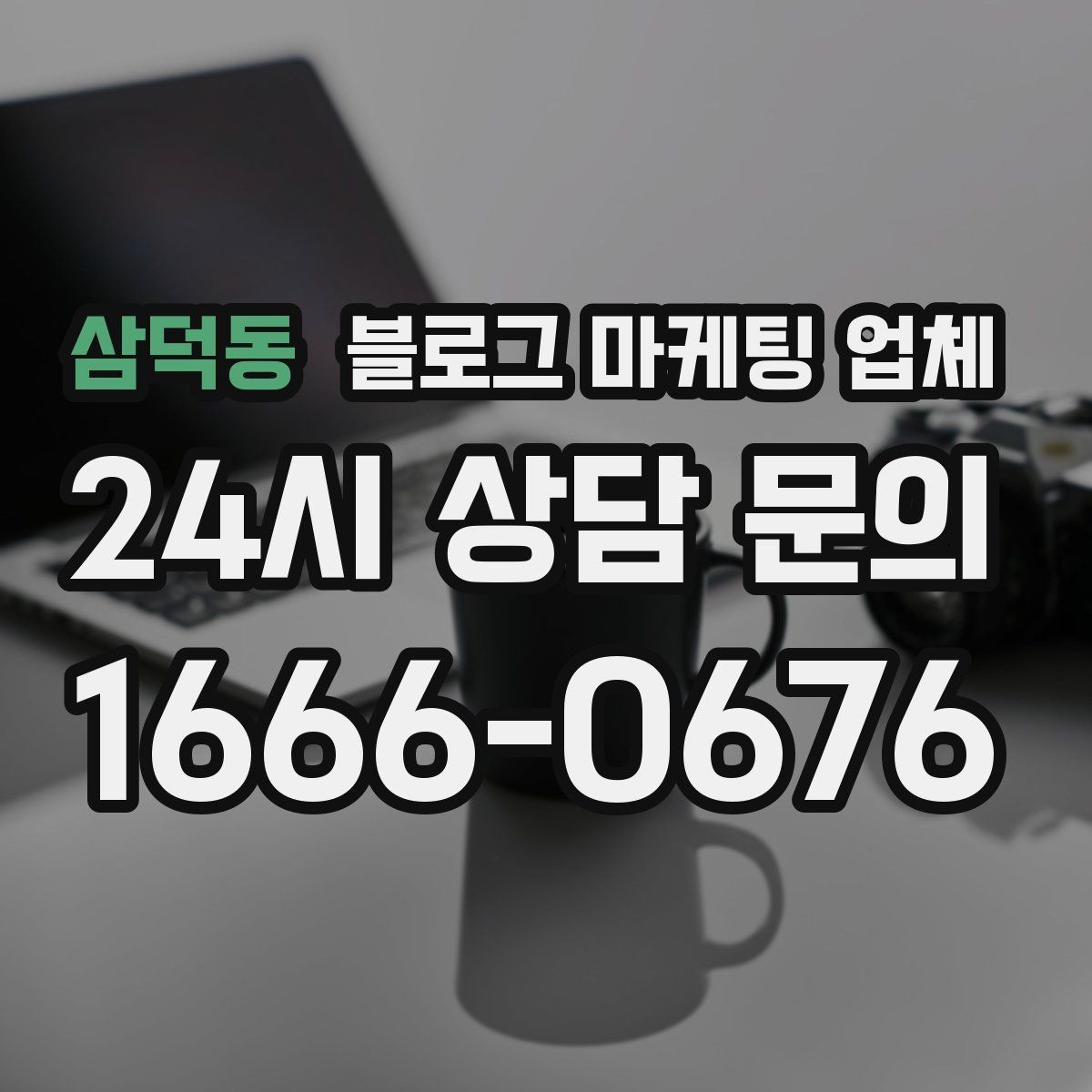삼덕동 블로그 마케팅 업체 계약 조건에서 자주 보는 항목