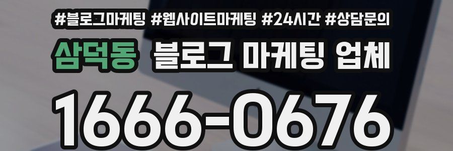 삼덕동 블로그 마케팅 업체