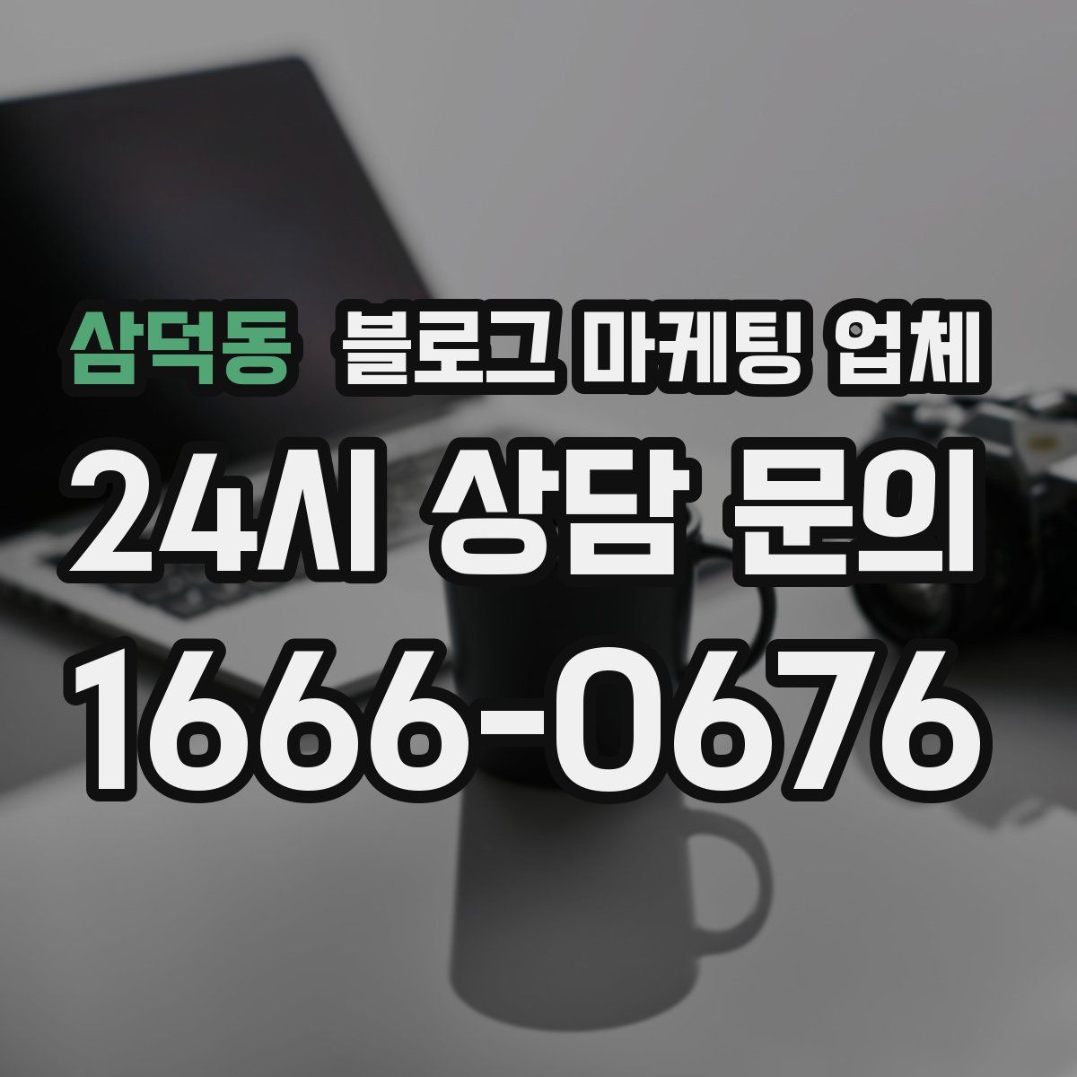삼덕동 블로그 마케팅 업체