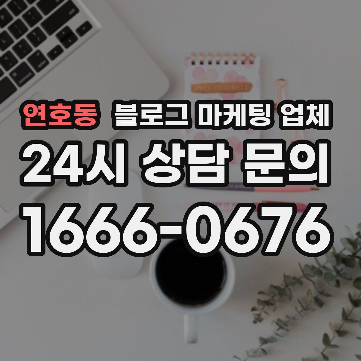 연호동 블로그 마케팅 업체 서비스가 맞는지 판단하는 기준