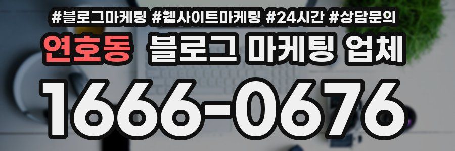 연호동 블로그 마케팅 업체