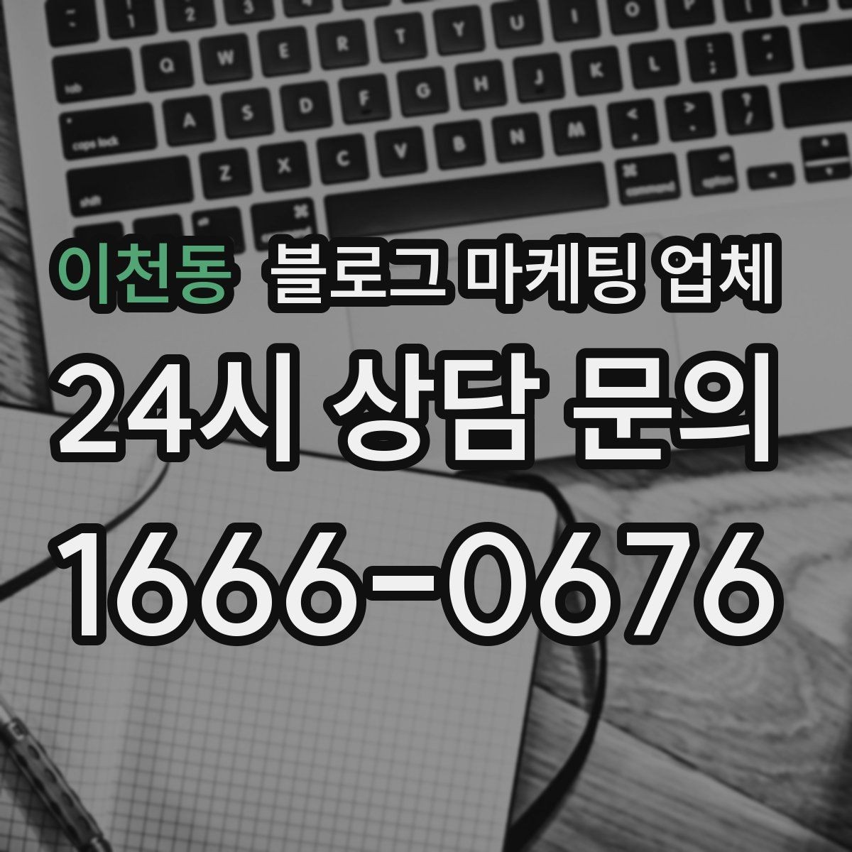이천동 블로그 마케팅 업체 선정 시 브랜드 톤도 확인해야 하는 이유